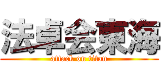 法卓会東海 (attack on titan)