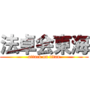 法卓会東海 (attack on titan)
