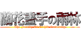 蘭花畫手の雨林 (The Faculty Of Orchid Gardening)