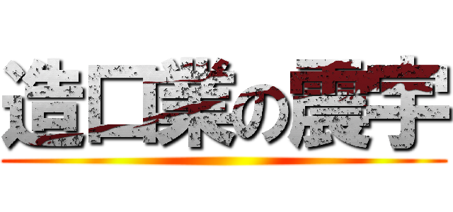 造口業の震宇 ()