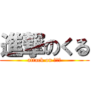 進撃のくる (attack on ひろし)