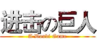 进击の巨人 (A Doubi Game)