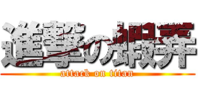 進撃の蝦弄 (attack on titan)