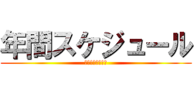 年間スケジュール (これからのながれ)