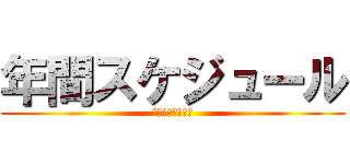 年間スケジュール (これからのながれ)