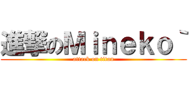 進撃のＭｉｎｅｋｏ｀ (attack on titan)
