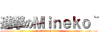 進撃のＭｉｎｅｋｏ｀ (attack on titan)