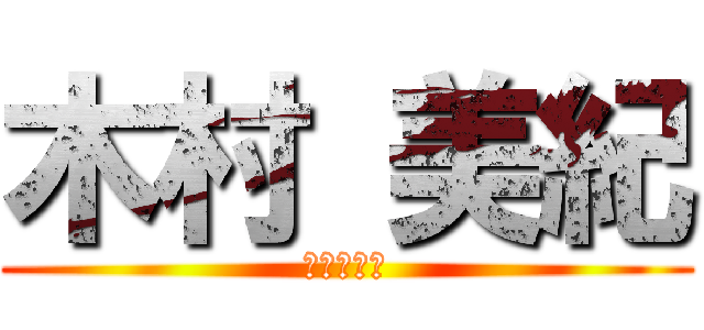 木村 美紀 (キムラミキ)