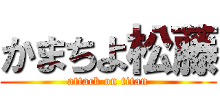 かまちよ松藤 (attack on titan)