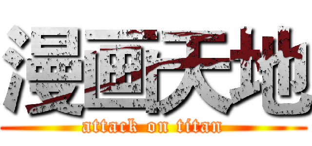漫画天地 (attack on titan)