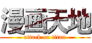 漫画天地 (attack on titan)