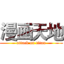 漫画天地 (attack on titan)