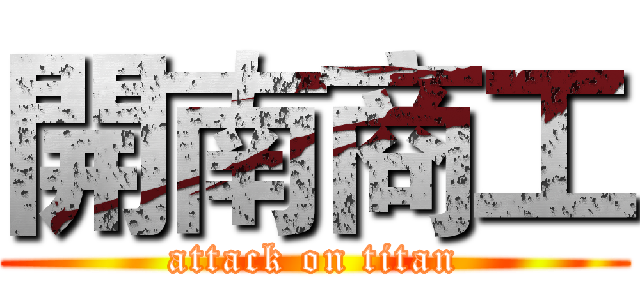 開南商工 (attack on titan)
