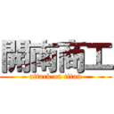 開南商工 (attack on titan)