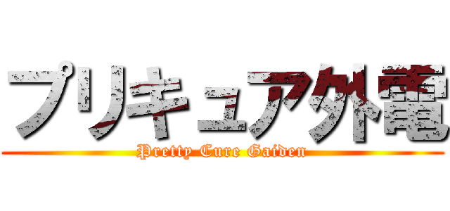 プリキュア外電 (Pretty Cure Gaiden)