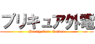 プリキュア外電 (Pretty Cure Gaiden)