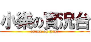 小樂の實況台 (attack on titan)