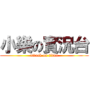 小樂の實況台 (attack on titan)