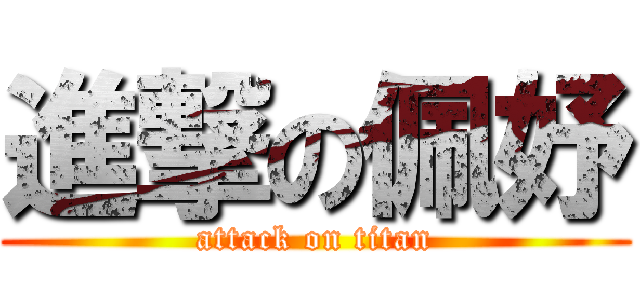 進撃の佩妤 (attack on titan)