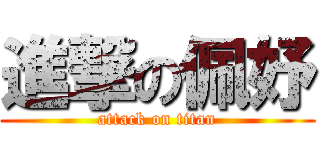 進撃の佩妤 (attack on titan)