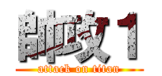 帥攻１ (attack on titan)