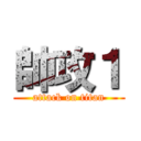 帥攻１ (attack on titan)