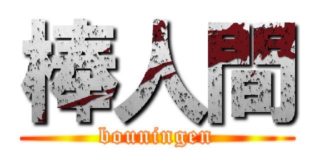 棒人間 (bouningen)