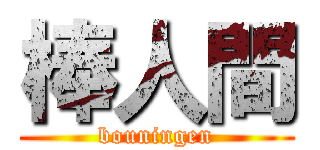 棒人間 (bouningen)