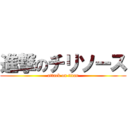 進撃のチリソース (attack on titan)