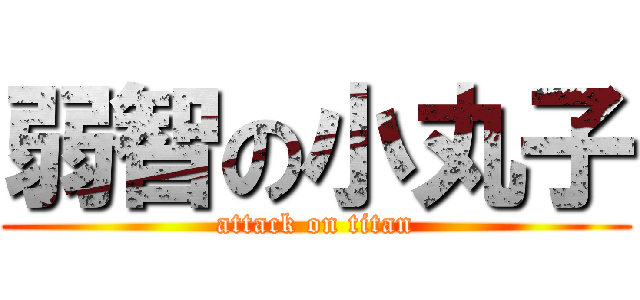 弱智の小丸子 (attack on titan)