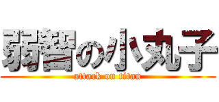 弱智の小丸子 (attack on titan)