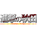 進撃の秋田 (attack to Tokyo)