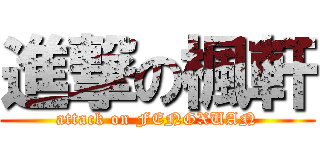 進撃の楓軒 (attack on FENGXUAN)