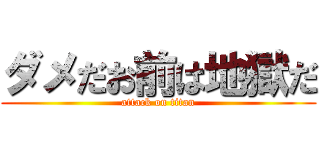 ダメだお前は地獄だ (attack on titan)