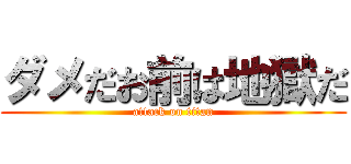 ダメだお前は地獄だ (attack on titan)