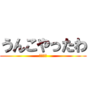 うんこやったわ (しこれよ)