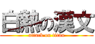 白熱の漢文 (attack on titan)