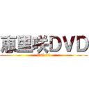 恵里咲ＤＶＤ (Vol.12)