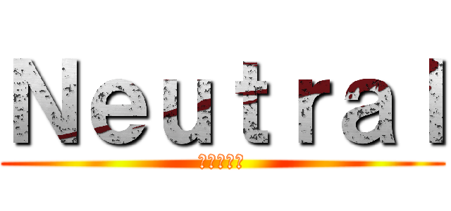 Ｎｅｕｔｒａｌ (未男装女子)