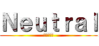 Ｎｅｕｔｒａｌ (未男装女子)