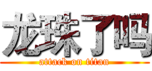 龙珠了吗 (attack on titan)