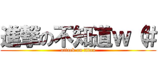 進撃の不知道ｗ（＃ (attack on titan)