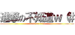 進撃の不知道ｗ（＃ (attack on titan)