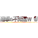 進撃の不知道ｗ（＃ (attack on titan)