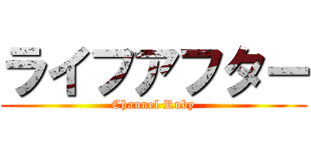 ライフアフター (Channel Ruby)