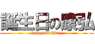 誕生日の康弘 (happy birthday)