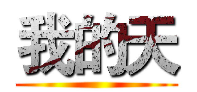 我的天 ()