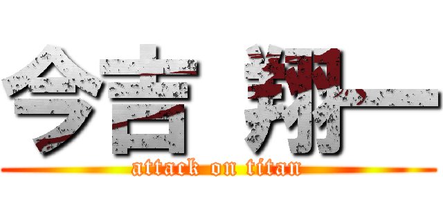 今吉 翔一 (attack on titan)