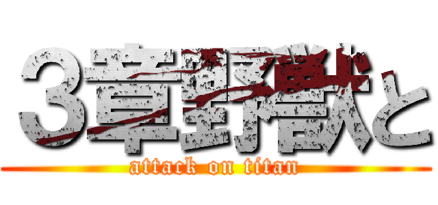 ３章野獣と (attack on titan)