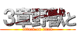 ３章野獣と (attack on titan)
